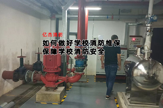 如何做好學(xué)校消防維保，保障學(xué)校消防安全