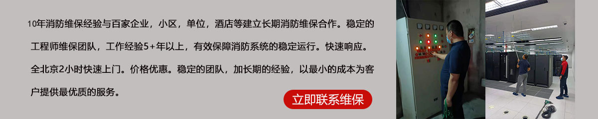 8年消防維保經(jīng)驗(yàn)與百家企業(yè)，小區(qū)，單位，酒店等建立長(zhǎng)期消防維保合作。穩(wěn)定的工程師維保團(tuán)隊(duì)，工作經(jīng)驗(yàn)5+年以上，有效保障消防系統(tǒng)的穩(wěn)定運(yùn)行。快速響應(yīng)。全北京2小時(shí)快速上門(mén)。價(jià)格優(yōu)惠。穩(wěn)定的團(tuán)隊(duì)，加長(zhǎng)期的經(jīng)驗(yàn)，以最小的成本為客戶(hù)提供最優(yōu)質(zhì)的服務(wù)。